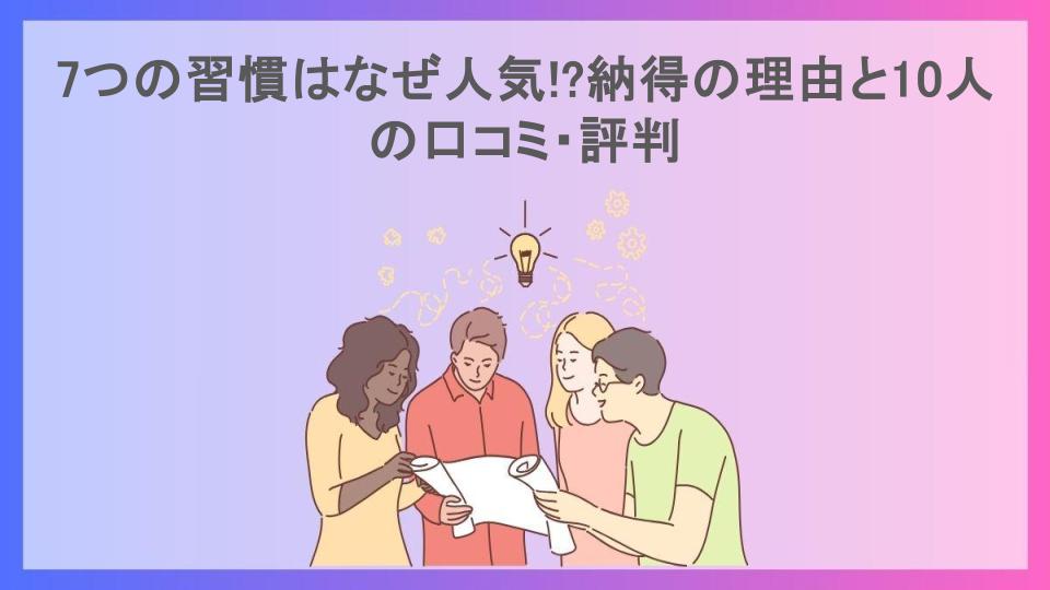 7つの習慣はなぜ人気!?納得の理由と10人の口コミ・評判